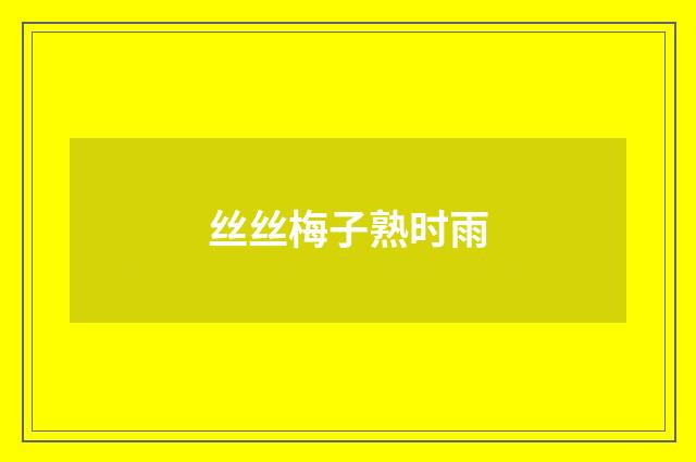 丝丝梅子熟时雨