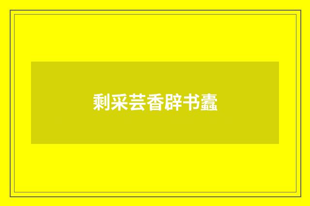 剩采芸香辟书蠹