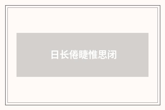 日长倦睫惟思闭