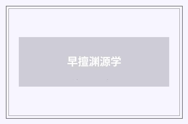 早擅渊源学