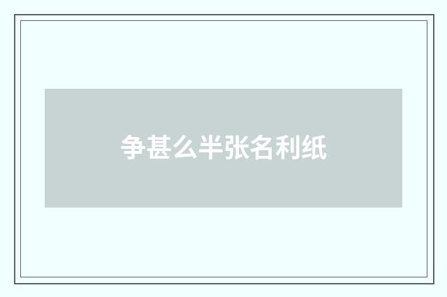 争甚么半张名利纸