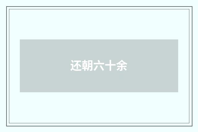 还朝六十余