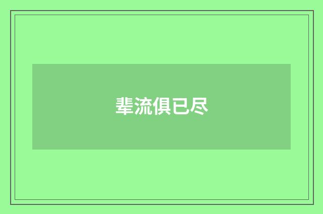 辈流俱已尽
