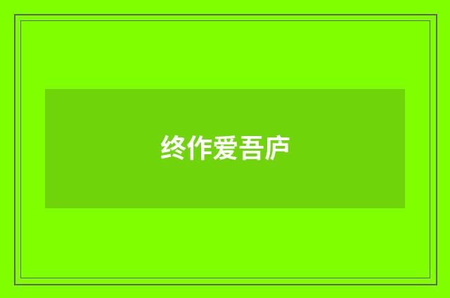 终作爱吾庐