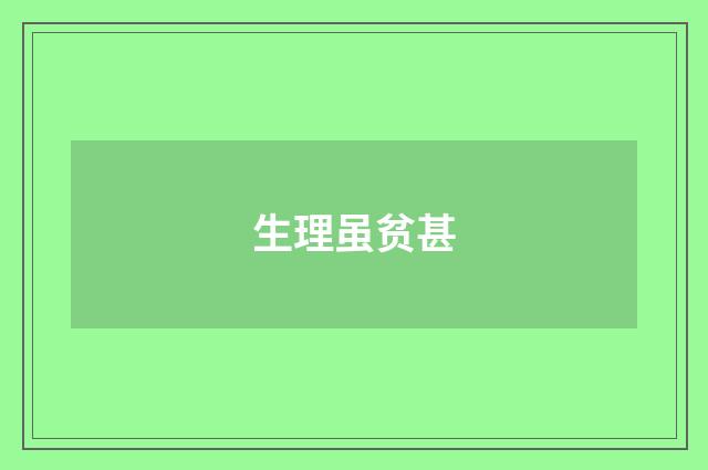 生理虽贫甚