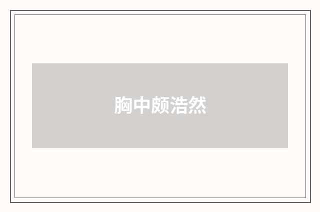 胸中颇浩然