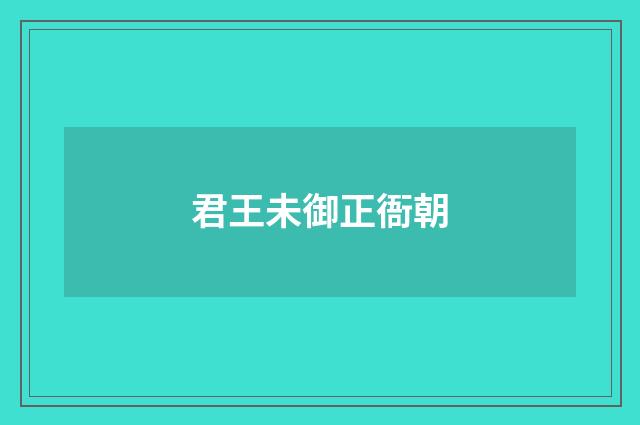 君王未御正衙朝