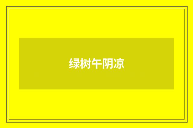 绿树午阴凉