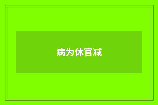 病为休官减