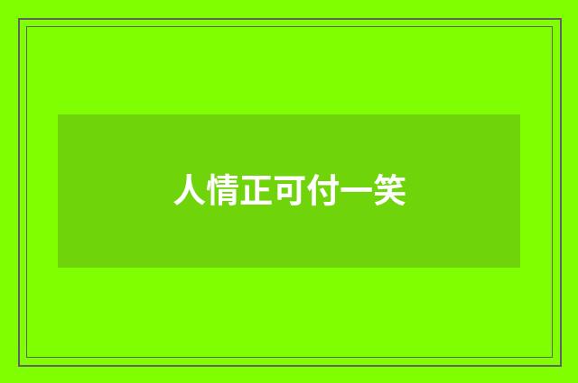 人情正可付一笑