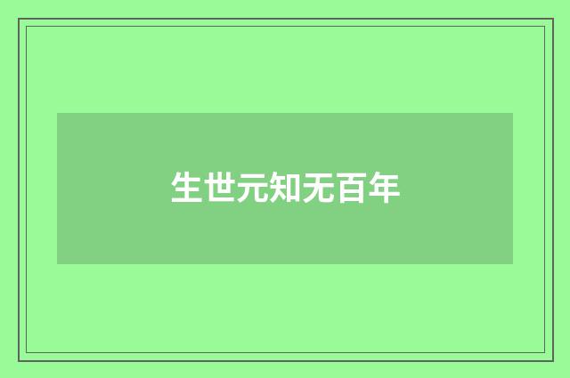 生世元知无百年