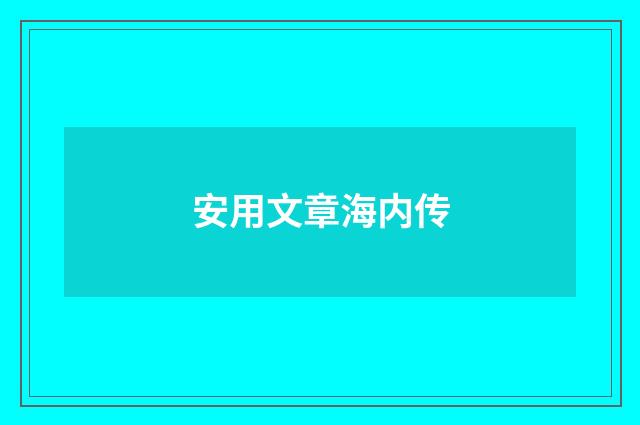 安用文章海内传