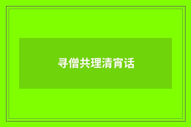 寻僧共理清宵话