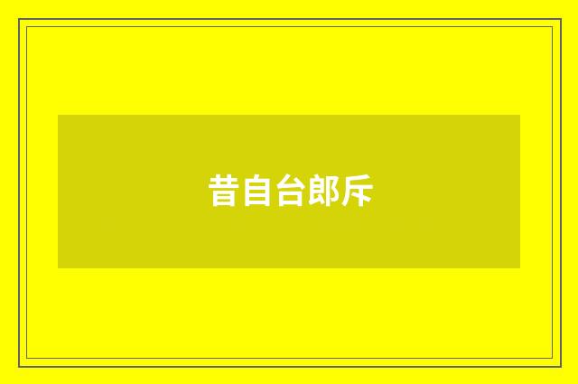 昔自台郎斥