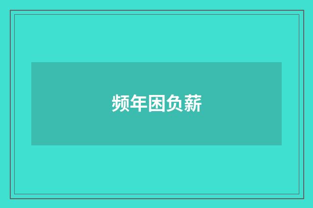 频年困负薪