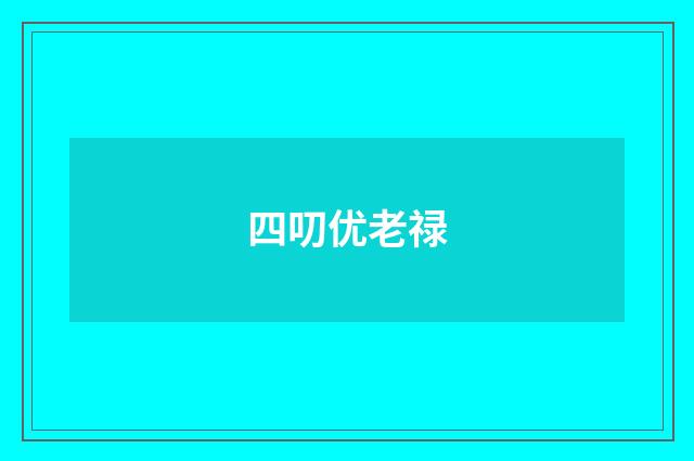四叨优老禄