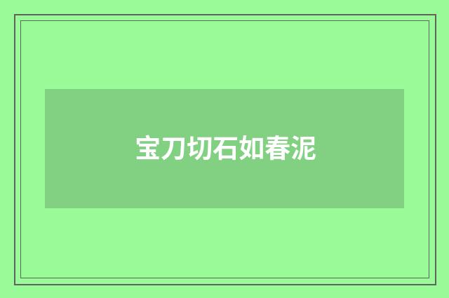 宝刀切石如春泥