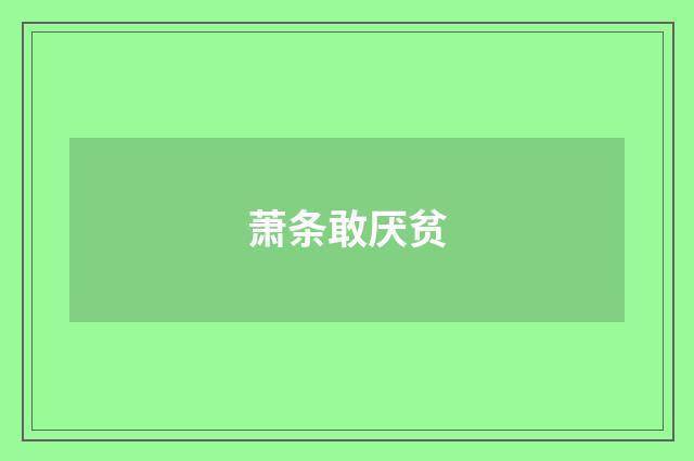 萧条敢厌贫