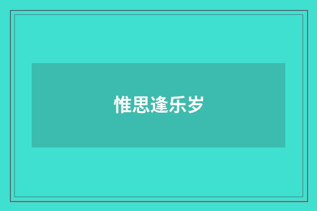 惟思逢乐岁