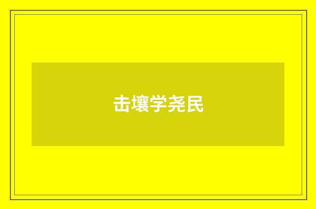击壤学尧民