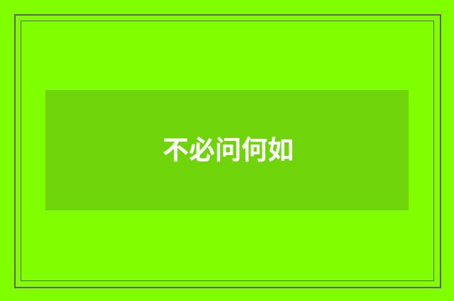 不必问何如