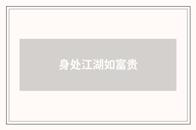 身处江湖如富贵