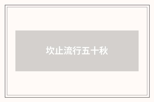 坎止流行五十秋