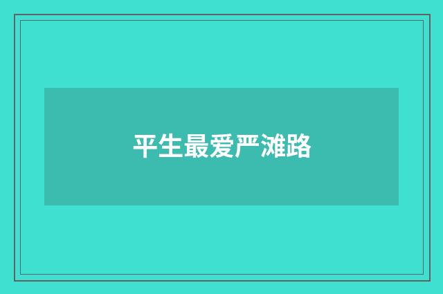 平生最爱严滩路