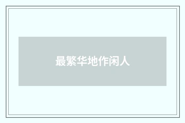最繁华地作闲人