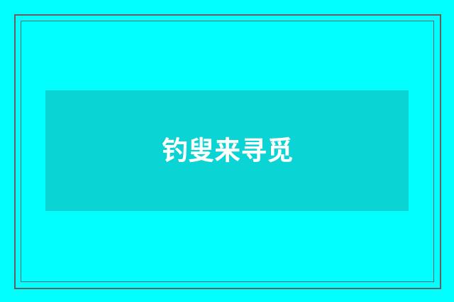 钓叟来寻觅