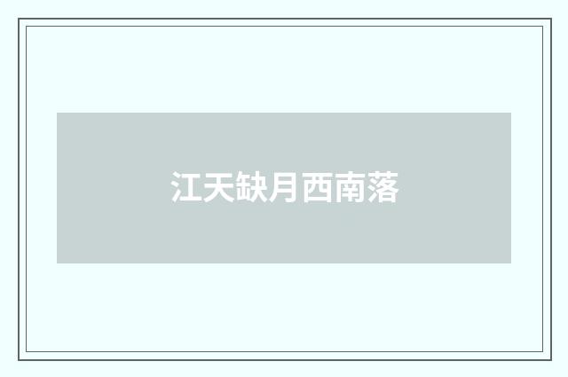 江天缺月西南落