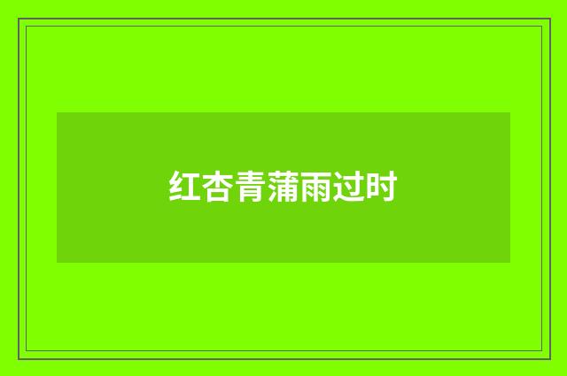 红杏青蒲雨过时