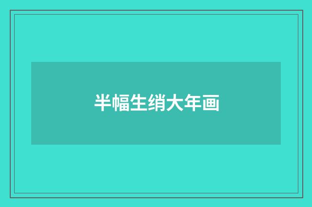 半幅生绡大年画