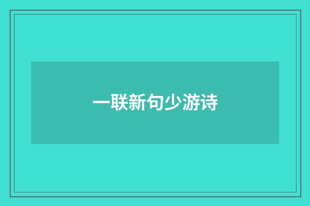 一联新句少游诗