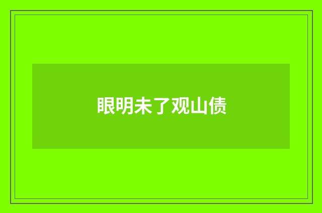 眼明未了观山债