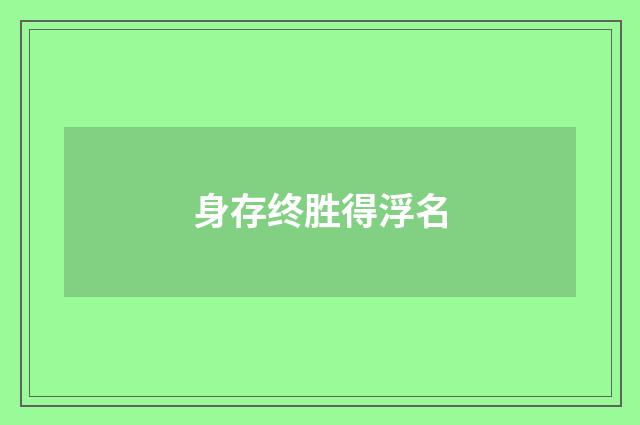 身存终胜得浮名