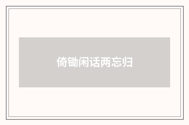 倚锄闲话两忘归