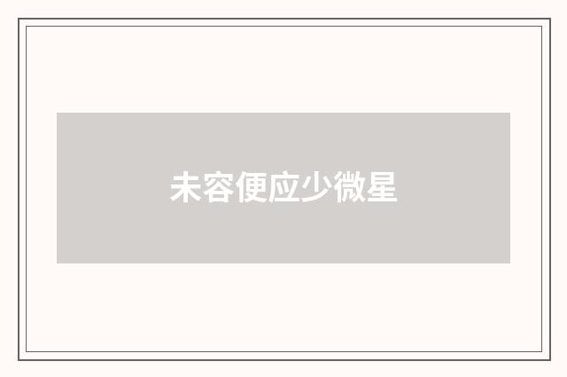 未容便应少微星