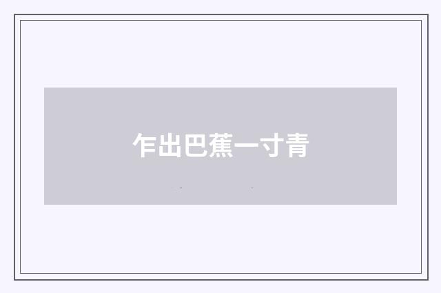 乍出巴蕉一寸青