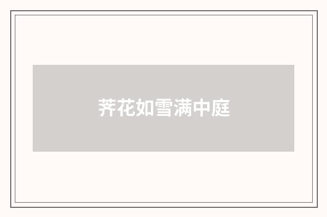 荠花如雪满中庭