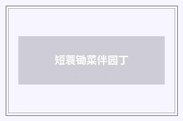 短蓑锄菜伴园丁