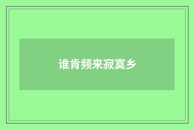 谁肯频来寂寞乡