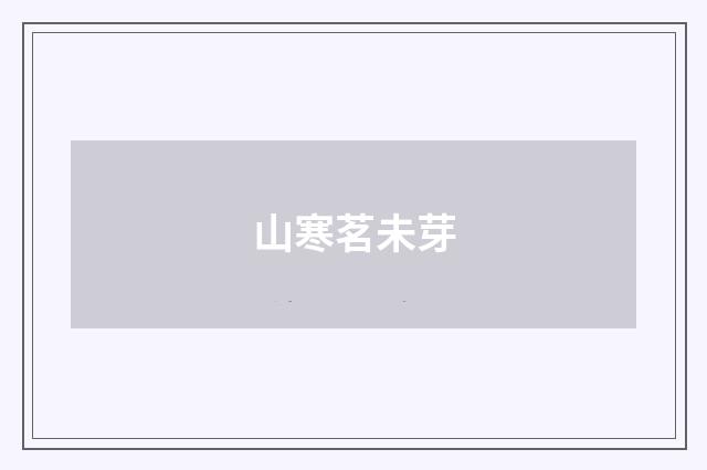 山寒茗未芽