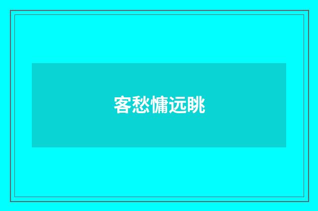 客愁慵远眺
