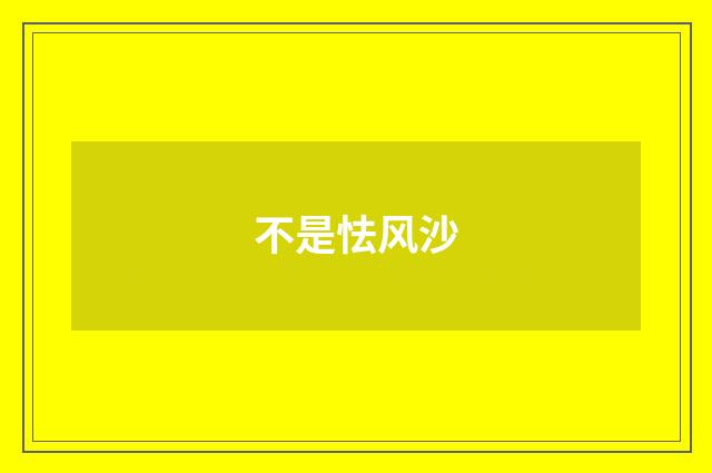 不是怯风沙