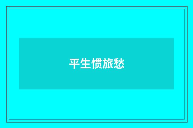 平生惯旅愁