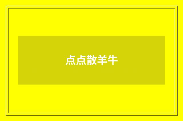 点点散羊牛