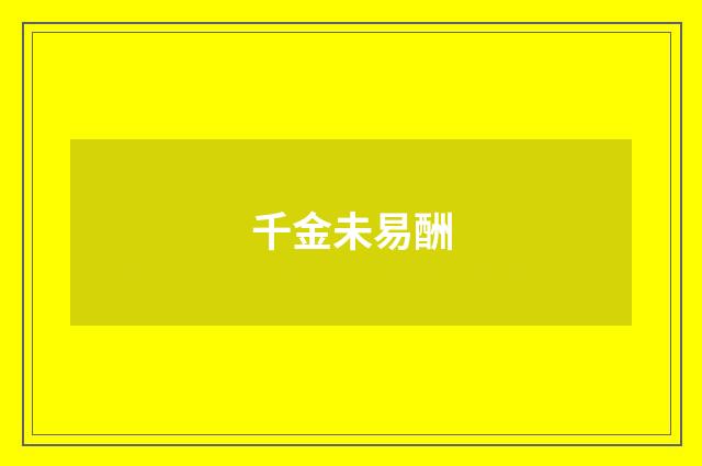 千金未易酬