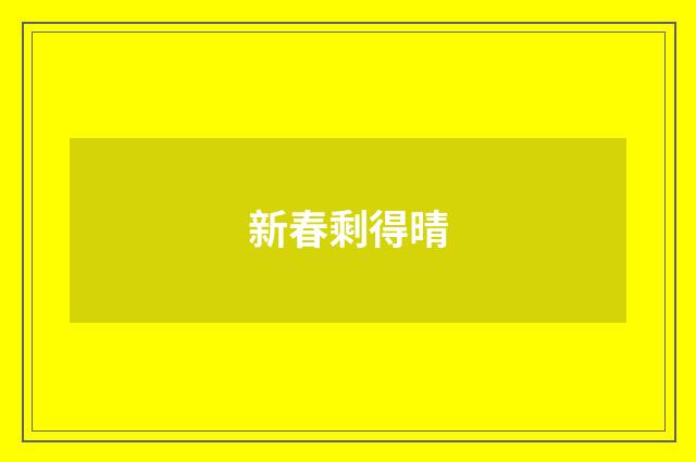新春剩得晴