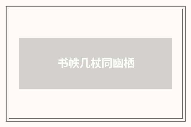 书帙几杖同幽栖